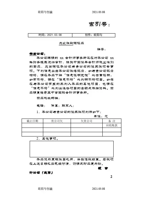 应收账款询证函模板之欧阳与创编