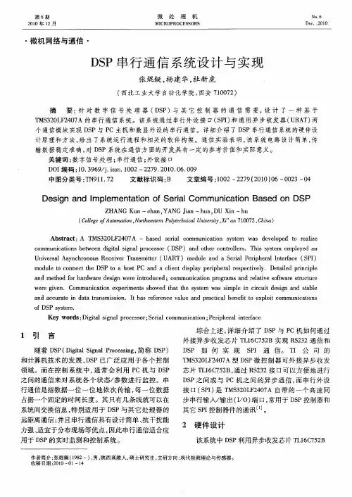 DSP串行通信系统设计与实现