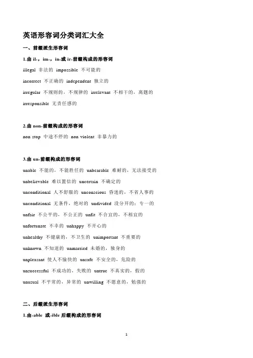 英语语法形容词背诵词缀与词根