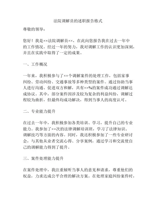 法院调解员的述职报告格式