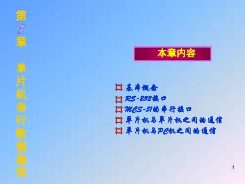 单片机串行数据通信