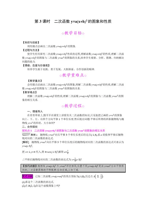 新沪科版九年级数学上册同步教案：21.2 第3课时y=a(x+h)^2的图像和性质