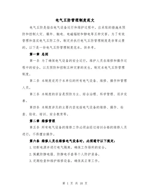 电气五防管理制度范文（二篇）