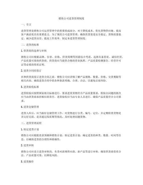 销售公司进货管理制度
