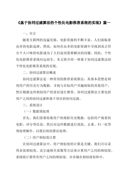 《2024年基于协同过滤算法的个性化电影推荐系统的实现》范文