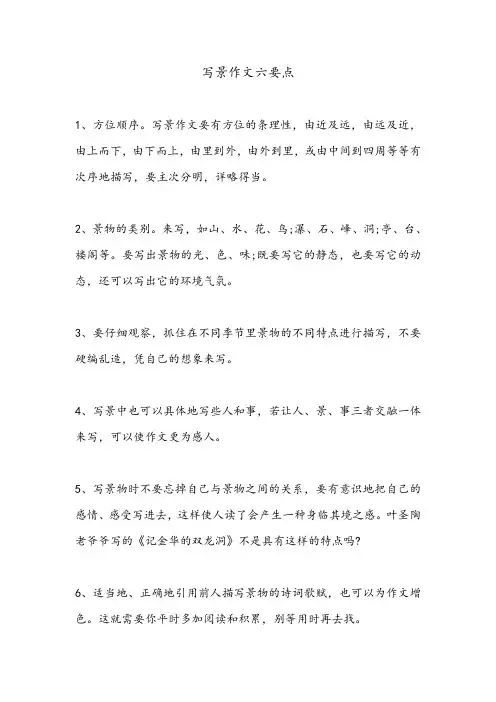 写景作文六要点