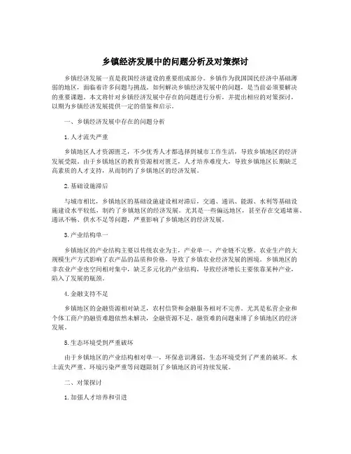 乡镇经济发展中的问题分析及对策探讨
