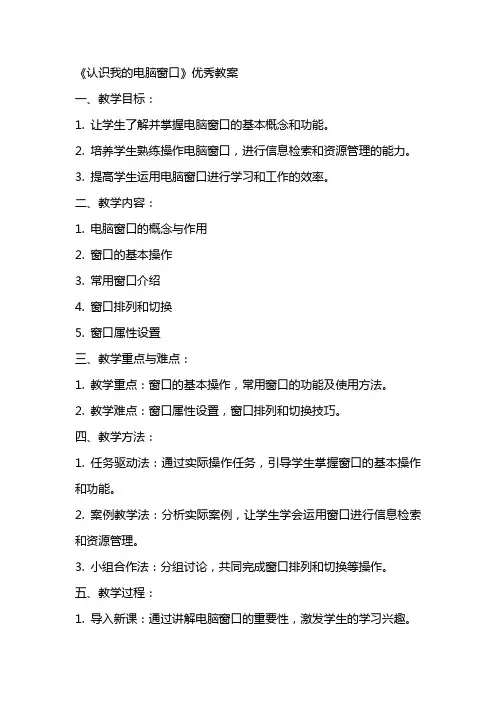 《认识我的电脑窗口》优秀教案