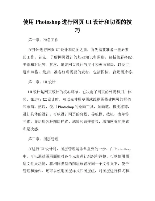 使用Photoshop进行网页UI设计和切图的技巧