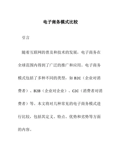 电子商务模式比较