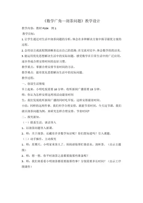 《数学广角—沏茶问题》教学设计
