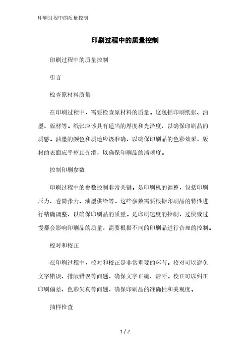 印刷过程中的质量控制范文精简处理