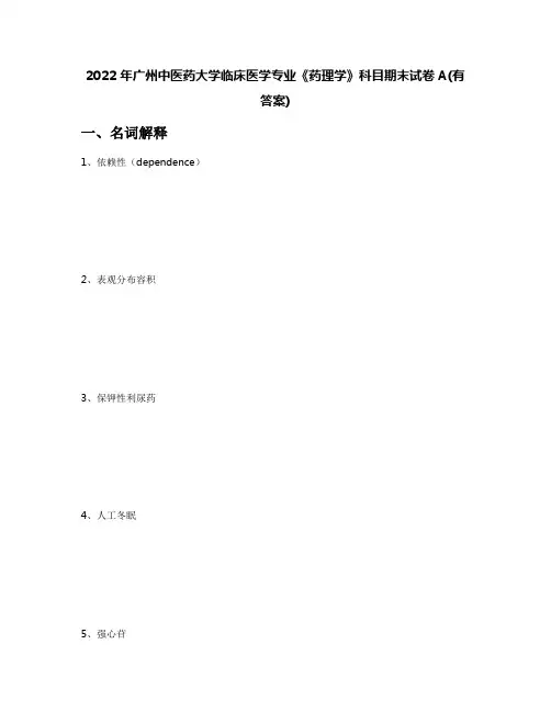 2022年广州中医药大学临床医学专业《药理学》科目期末试卷A(有答案)