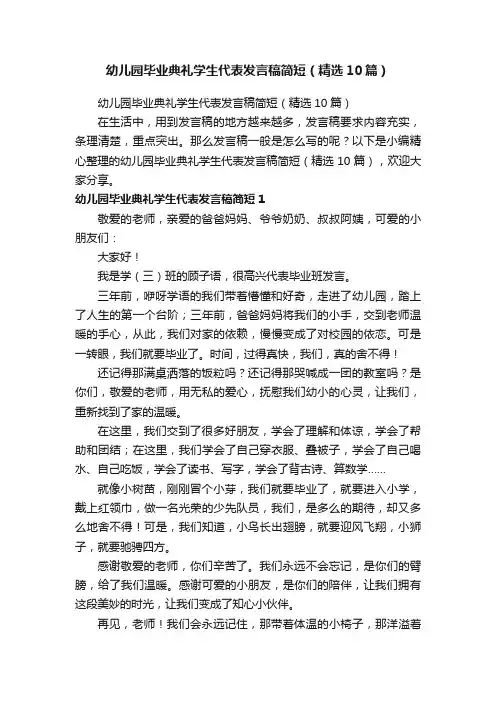 幼儿园毕业典礼学生代表发言稿简短（精选10篇）