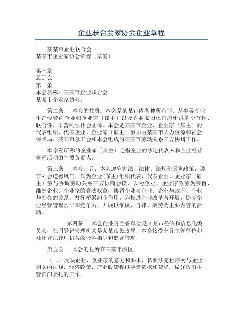 企业联合会家协会企业章程