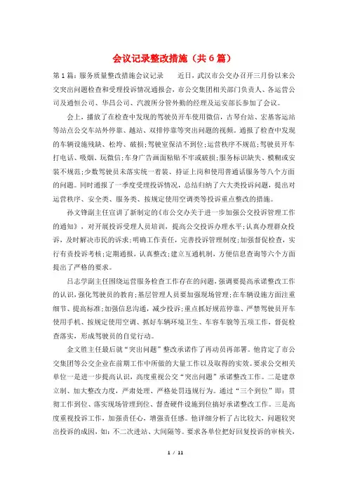 会议记录整改措施(共6篇)