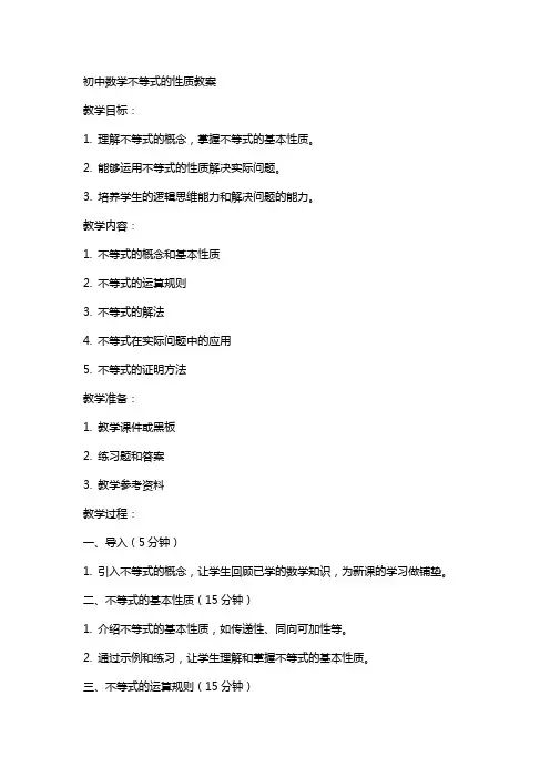 初中数学不等式的性质教案