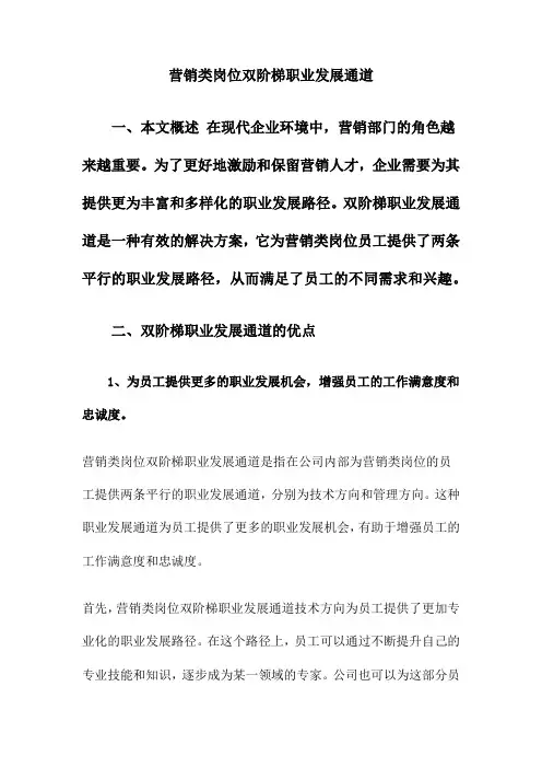 营销类岗位双阶梯职业发展通道