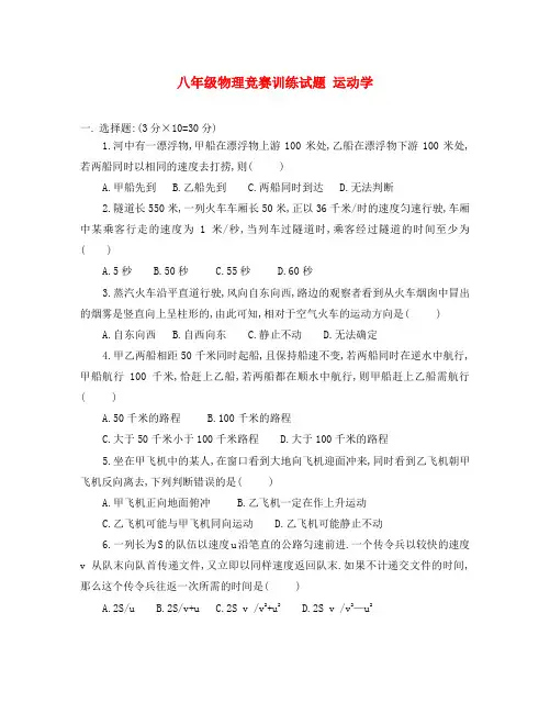八年级物理竞赛训练试题 运动学 上教版