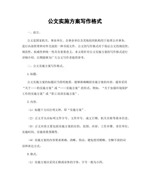 公文实施方案写作格式