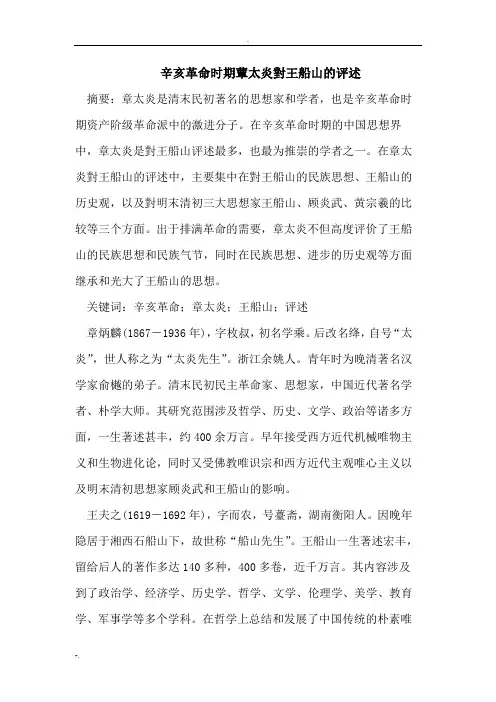 辛亥革命时期蕈太炎对王船山的评述