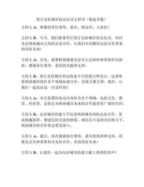 签订友好城市协议仪式主持词(精选多篇)