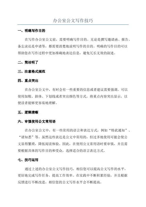 办公室公文写作技巧