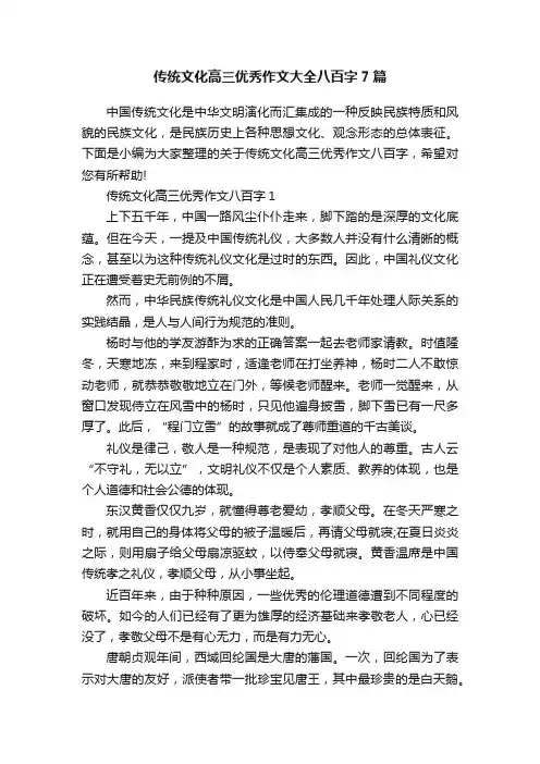 传统文化高三优秀作文大全八百字7篇