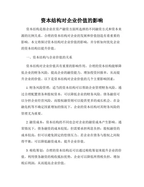 资本结构对企业价值的影响