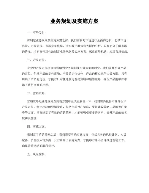 业务规划及实施方案