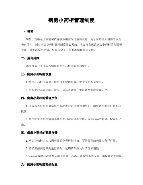 病房小药柜管理制度