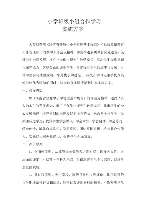 小学班级小组合作学习实施方案