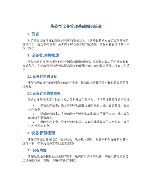 某公司设备管理基础知识培训