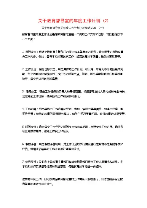 关于教育督导室的年度工作计划2篇