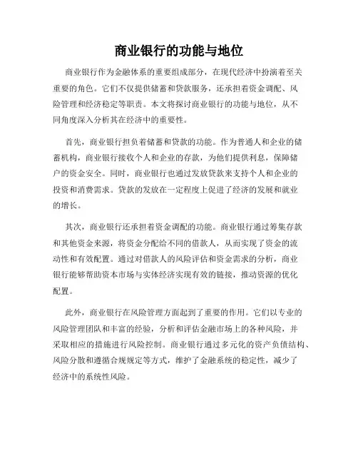 商业银行的功能与地位