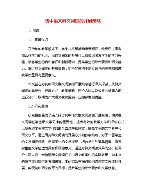 初中语文群文阅读的开展策略