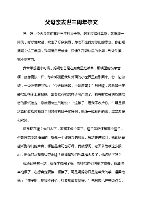 父母亲去世三周年祭文