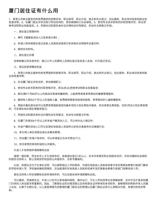 厦门居住证有什么用