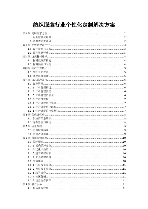 纺织服装行业个性化定制解决方案