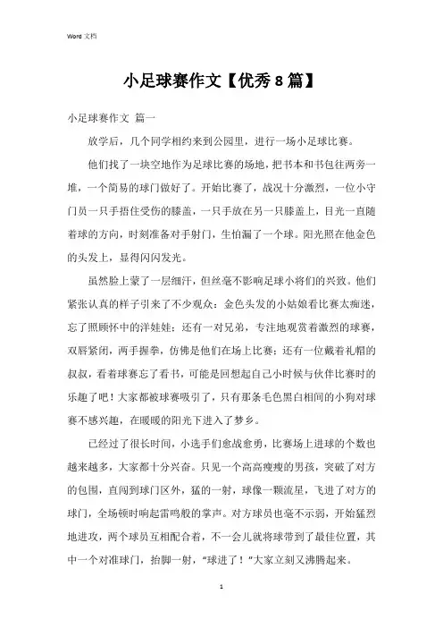 小足球赛作文【8篇】