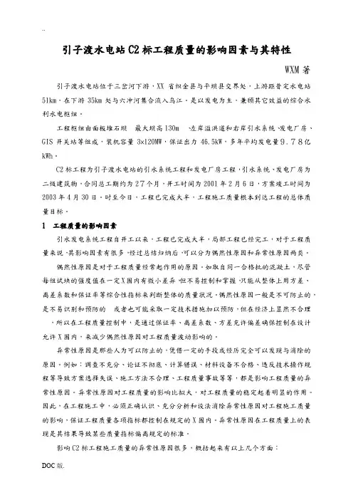 引子渡水电站C2标工程质量的影响因素及其特性