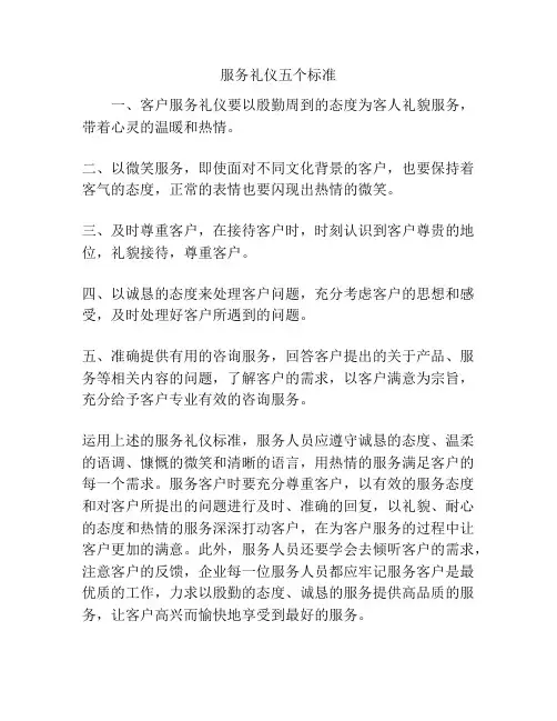 服务礼仪五个标准