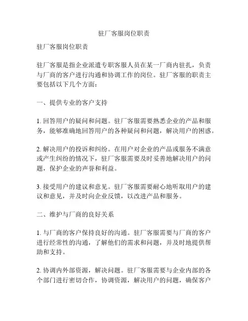 驻厂客服岗位职责