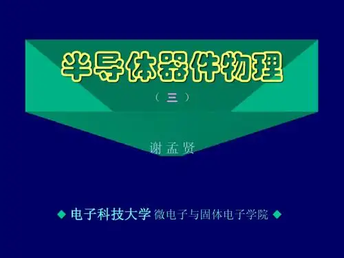半导体器件物理(三)