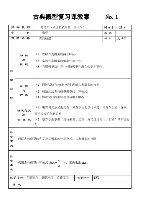 古典概型复习课(教案)(马茂年)