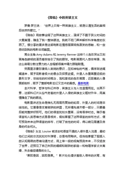 《降临》中的英雄主义