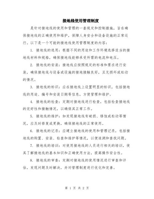 接地线使用管理制度
