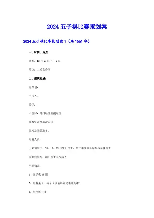 2024五子棋比赛策划案