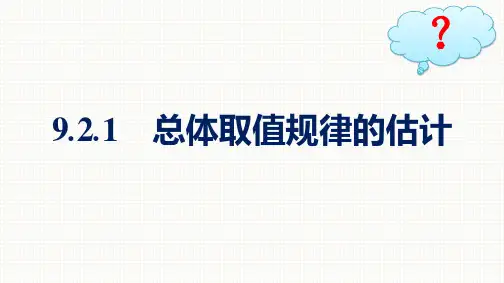 人教A版高中数学必修第二册精品课件 第9章 统计 9.2.1 总体取值规律的估计