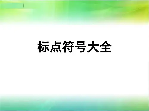 标点符号大全